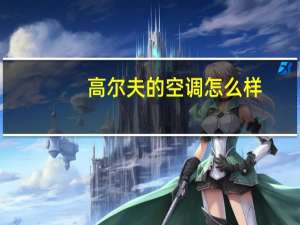 高尔夫的空调怎么样