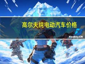 高尔夫纯电动汽车价格
