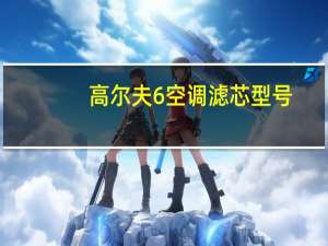 高尔夫6空调滤芯型号