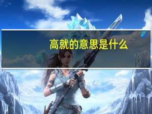 高就的意思是什么