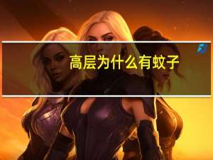 高层为什么有蚊子