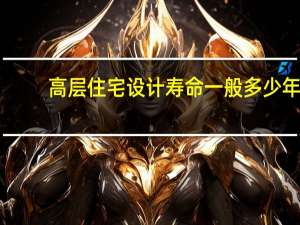 高层住宅设计寿命一般多少年