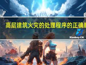 高层建筑火灾的处理程序的正确顺序