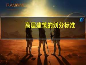 高层建筑的划分标准
