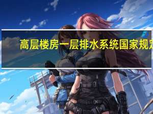 高层楼房一层排水系统国家规定