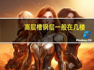 高层槽钢层一般在几楼