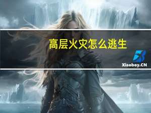 高层火灾怎么逃生