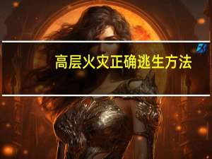 高层火灾正确逃生方法