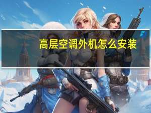 高层空调外机怎么安装