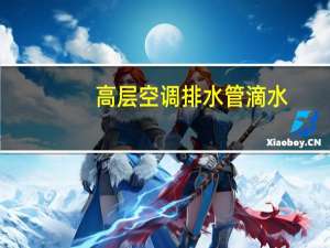 高层空调排水管滴水