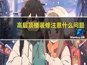 高层顶楼装修注意什么问题