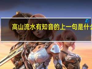 高山流水有知音的上一句是什么