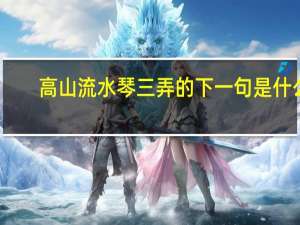 高山流水琴三弄的下一句是什么