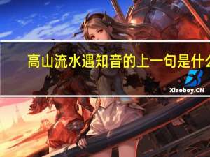 高山流水遇知音的上一句是什么