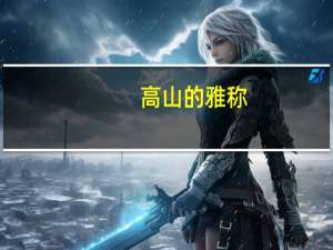 高山的雅称