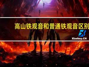 高山铁观音和普通铁观音区别