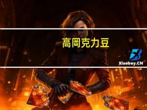 高岡 克力豆(草莓牛奶味的热量是多少