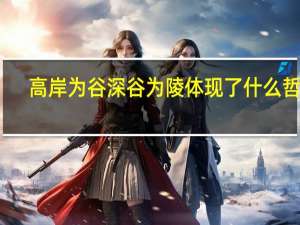 高岸为谷深谷为陵体现了什么哲学