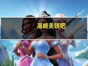 高崎美咲吧（高崎美咲）