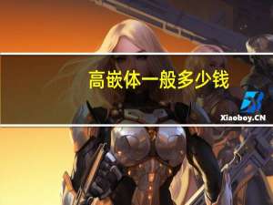 高嵌体一般多少钱？用嵌体方式补牙多少钱多久牙就不痛