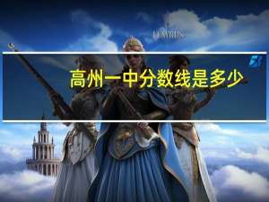 高州一中分数线是多少