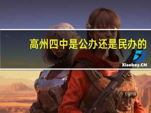 高州四中是公办还是民办的