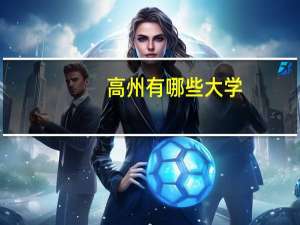 高州有哪些大学