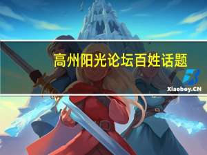 高州阳光论坛百姓话题