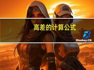 高差的计算公式