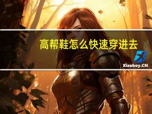 高帮鞋怎么快速穿进去