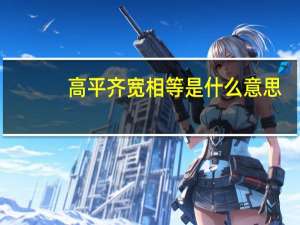 高平齐宽相等是什么意思（高平齐）