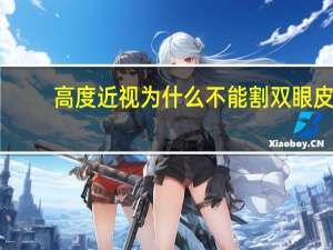 高度近视为什么不能割双眼皮，高度近视能割双眼皮吗