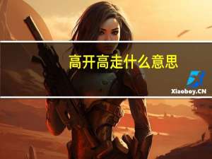 高开高走什么意思