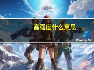 高强度什么意思
