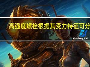 高强度螺栓根据其受力特征可分为