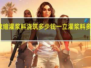 高强无收缩灌浆料浇筑多少钱一立 灌浆料多少钱一吨价格