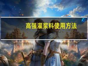 高强灌浆料使用方法