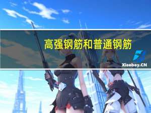 高强钢筋和普通钢筋（什么是高强钢筋）