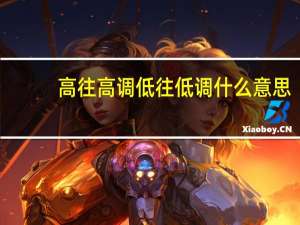 高往高调低往低调什么意思