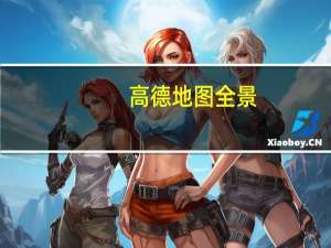 高德地图全景（搞得高德）