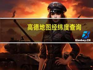高德地图经纬度查询（纬度查询）