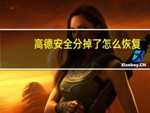 高德安全分掉了怎么恢复