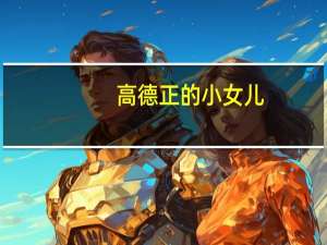 高德正的小女儿（高德正）
