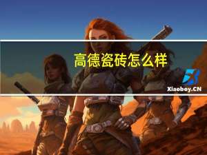 高德瓷砖怎么样
