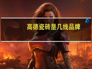 高德瓷砖是几线品牌