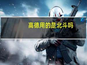 高德用的是北斗吗