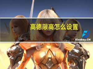 高德限高怎么设置