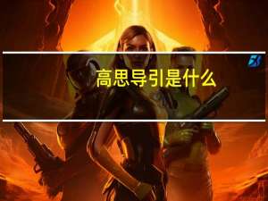 高思导引是什么