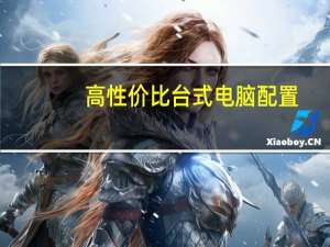 高性价比台式电脑配置（高性价比台式电脑）