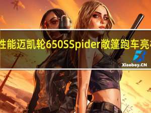 高性能迈凯轮650SSpider敞篷跑车亮相日内瓦